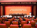 青海省交通控股集團(tuán)有限公司工會(huì)第二屆會(huì)員代表大會(huì)第一次會(huì)議圓滿(mǎn)召開(kāi)